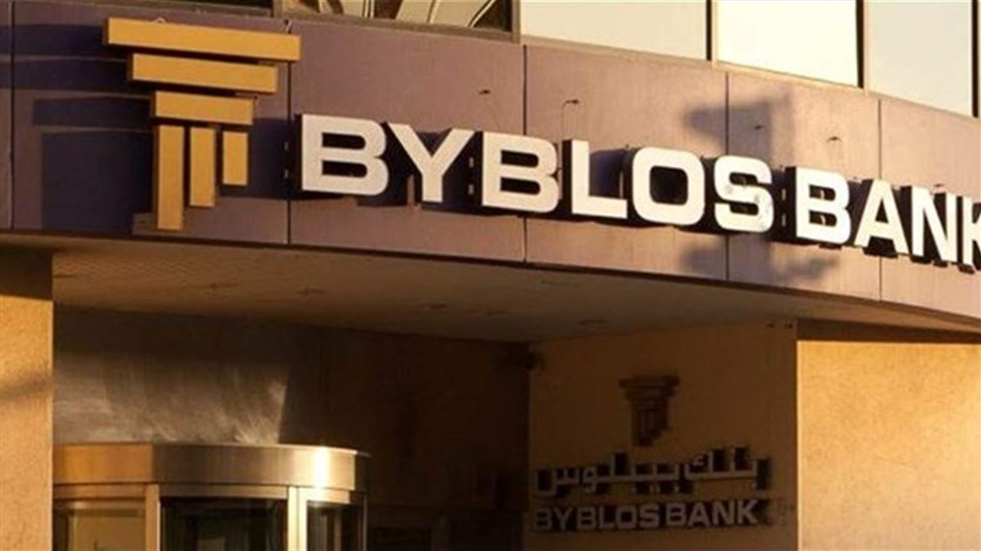 بنك بيبلوس يعلن وفاة مدير الأخلاقيات وإدارة مخاطر الاحتيال للمجموعة... وأخبار متداولة عن مقتله بآلة حادة على رأسه