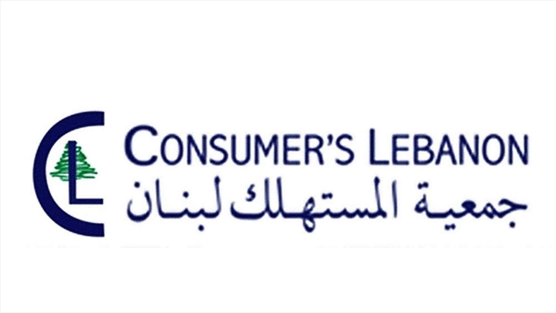 بيان لجمعية المستهلك عن خطة وزارة الاقتصاد والأسعار...