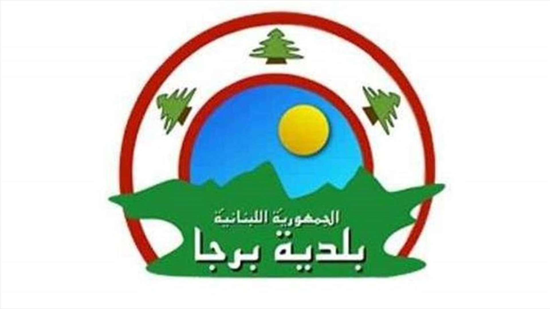 بلدية برجا: التحضيرات جارية لنقل الإصابات وعزلها في مكان خاص لحجرها