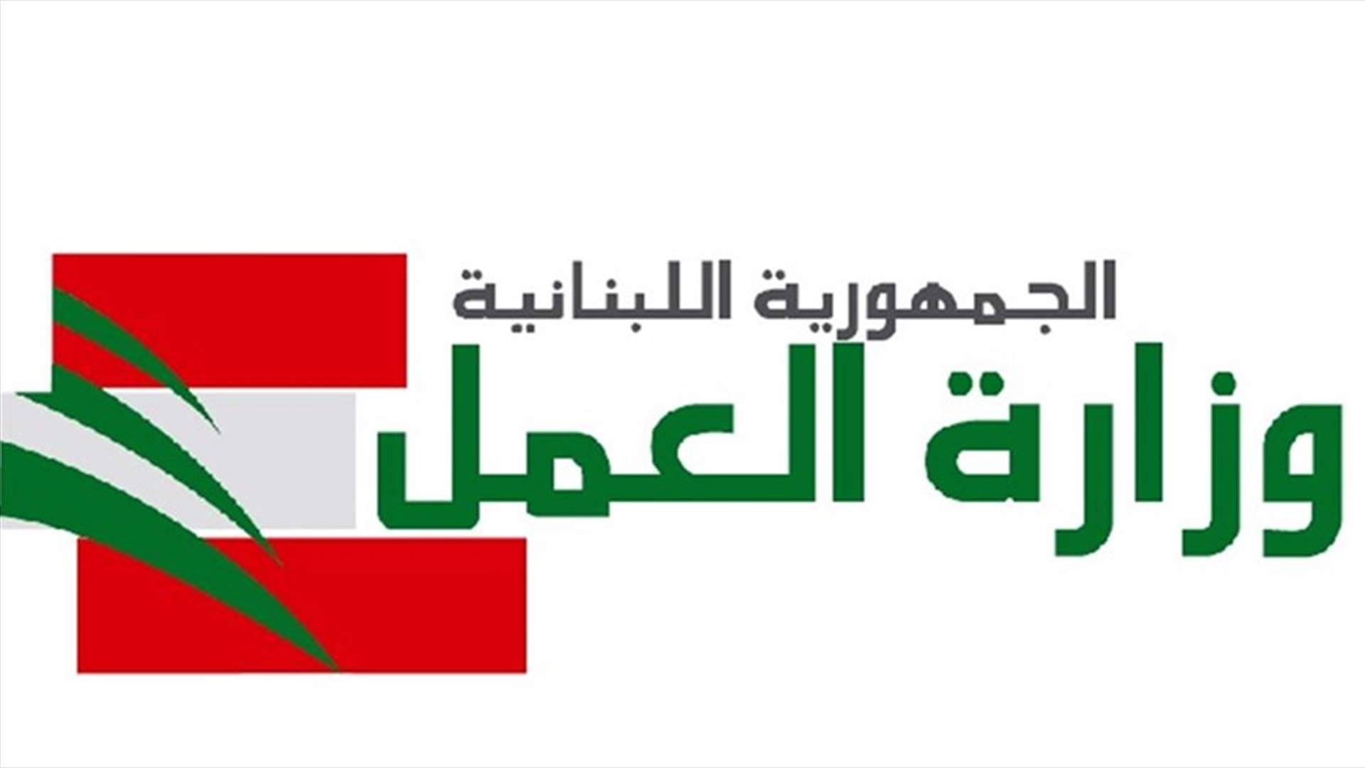 وزارة العمل: نقل العاملات الأثيوبيات إلى فندق بيروتي بعد تجمعهن أمام قنصلية بلادهن