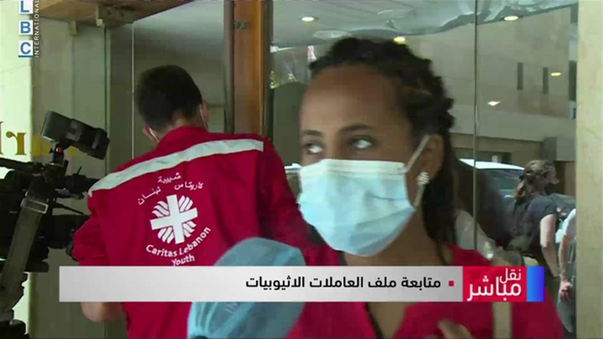 بعدما افترشن الأرض أمام قنصلية بلادهن... كاريتاس تُؤمن مراكز إيواء للعاملات الاثيوبيات