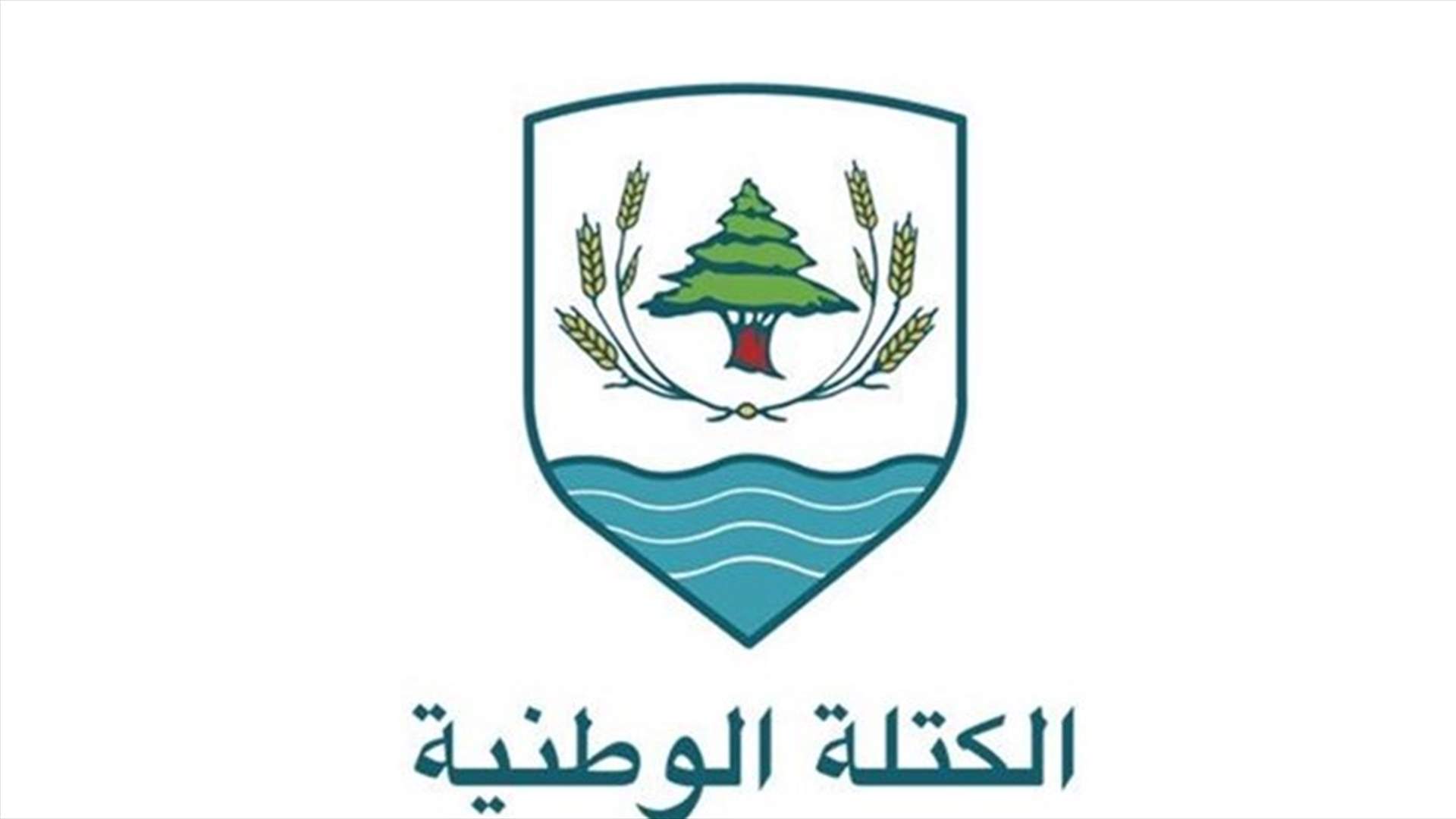الكتلة الوطنية: سنتواجد إلى جانب الثوار