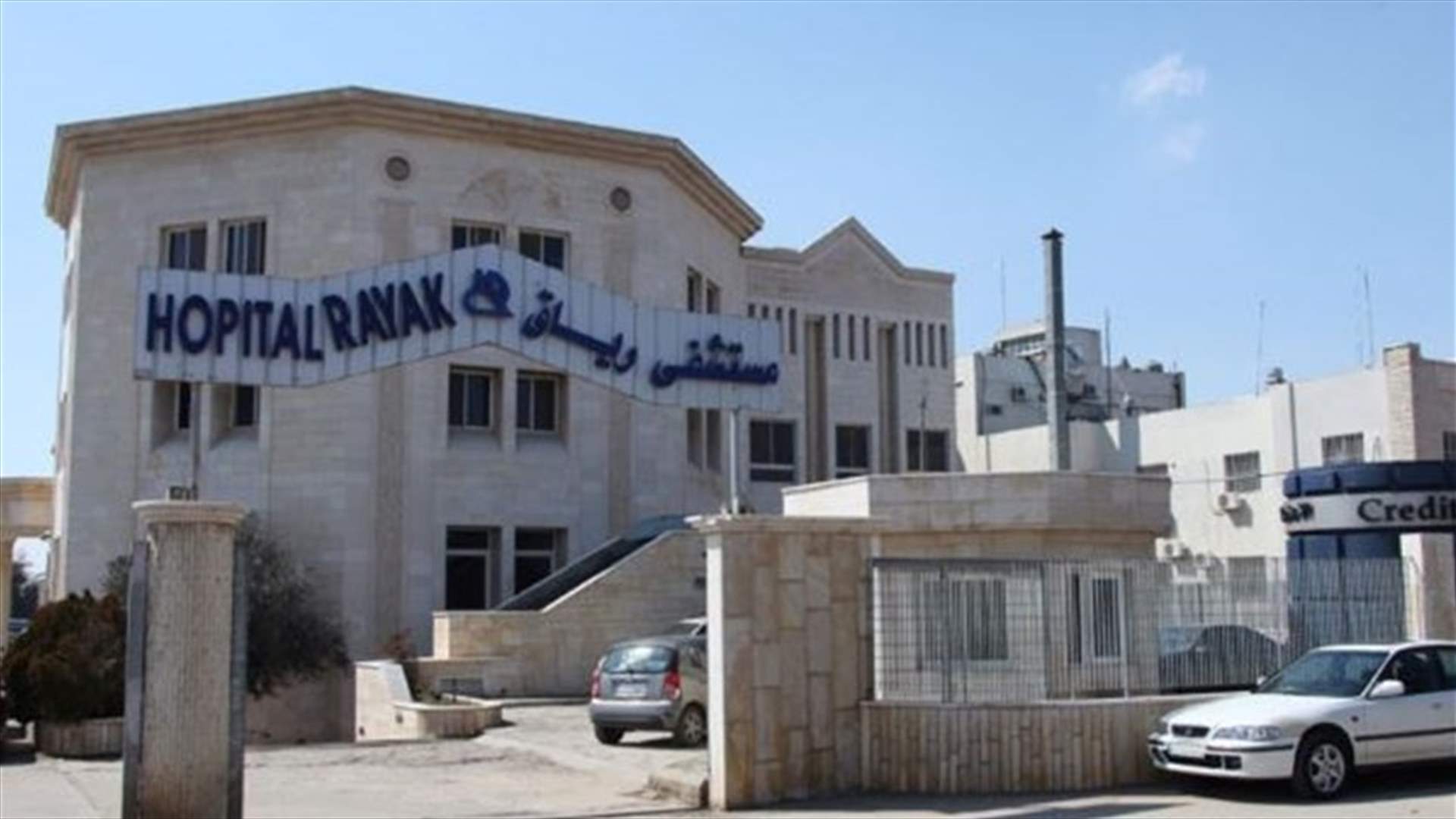 أطباء مستشفى رياق نفوا اي خلاف مع المؤسسة