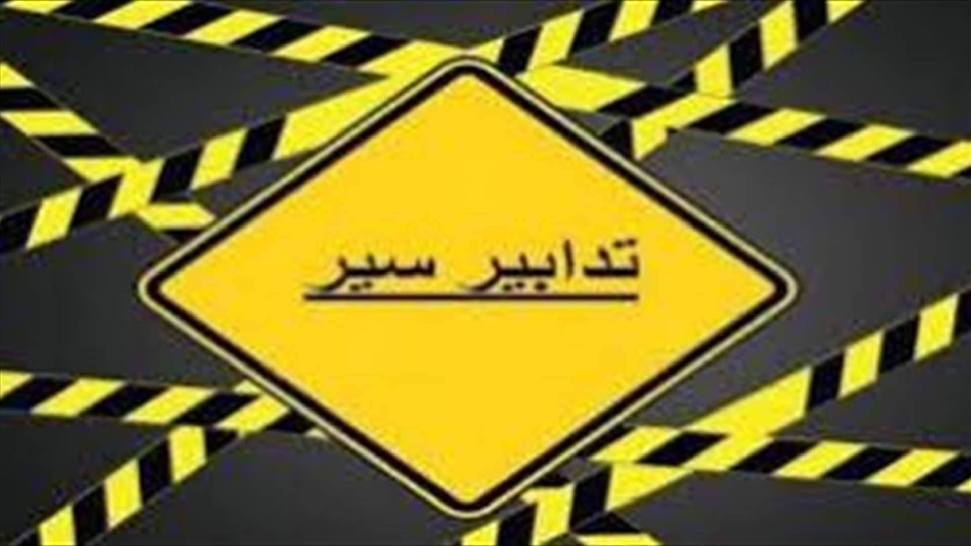 أعمال تعبيد على أوتوستراد السيد هادي نصر الله تستمر لمساء الثلاثاء