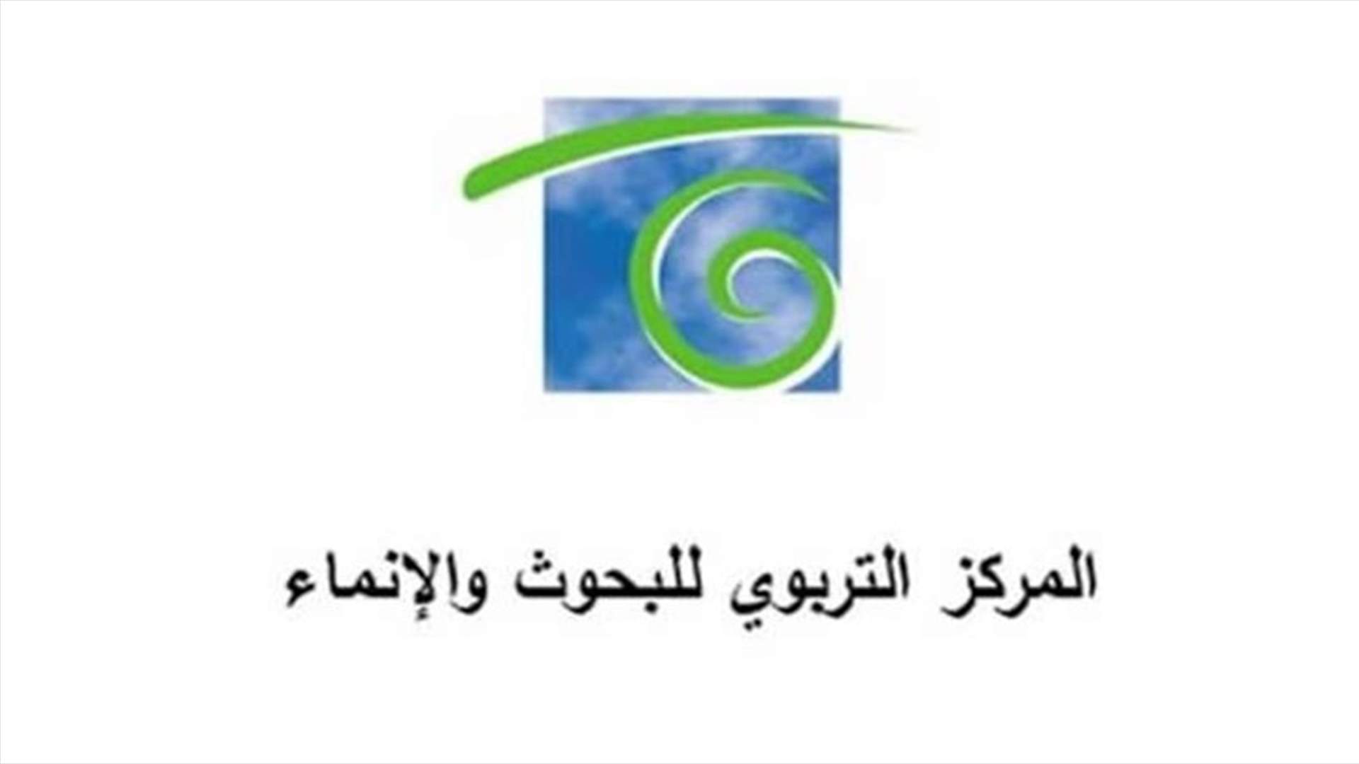 المركز التربوي رد على مواقع إلكترونية : لتوحيد الجهود من أجل دخول عام دراسيّ آمن