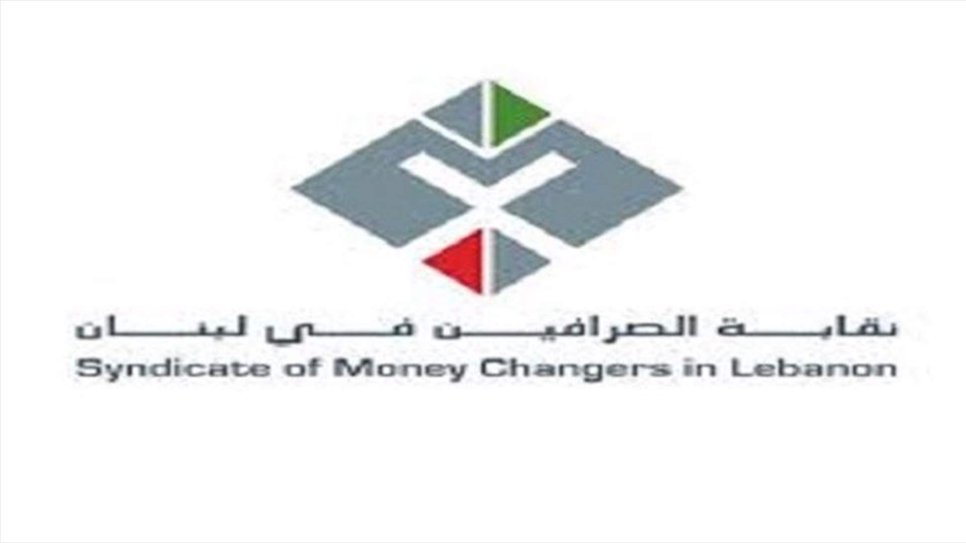 تعميم من نقابة الصرافين... وهذا ما طلبته من الشركات