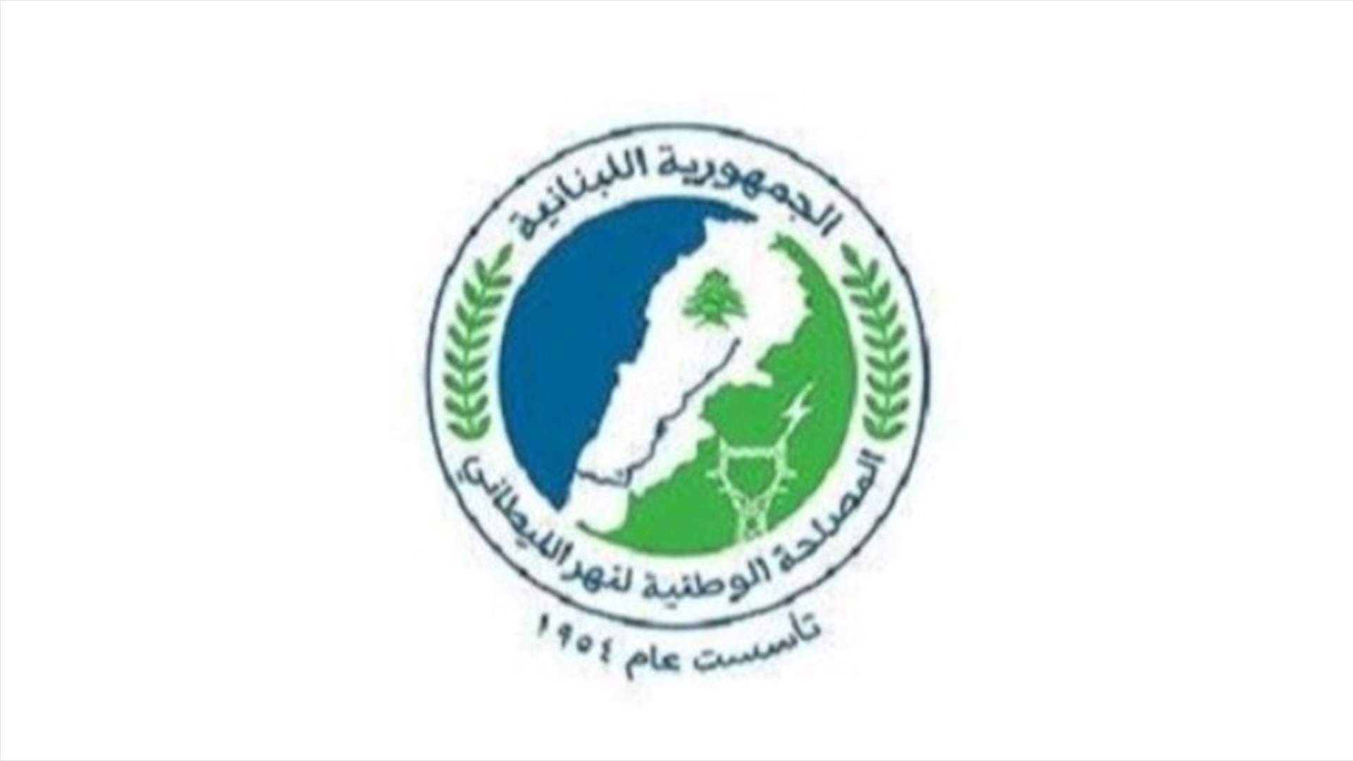المصلحة الوطنية لليطاني: توقيف معامل توليد الطاقة الكهرومائية بسبب الصيانة