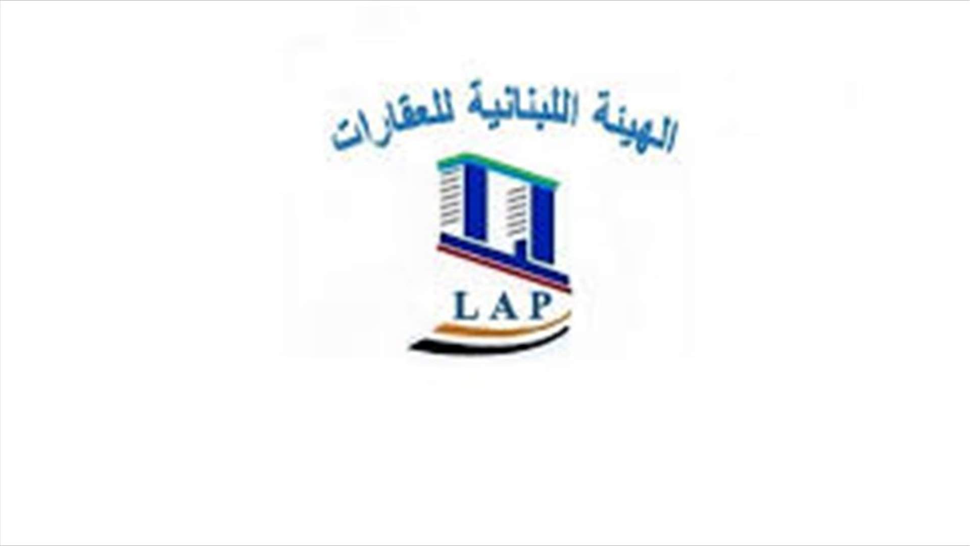 الهيئة اللبنانية للعقارات: لتطوير مشاريع البناء المستدام