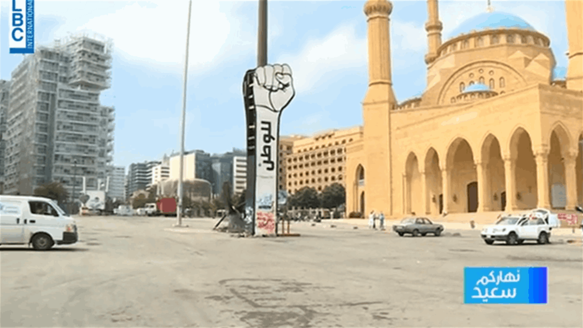 أجواء هادئة في ساحة الشهداء قبل ساعات من انطلاق التظاهرة (فيديو)