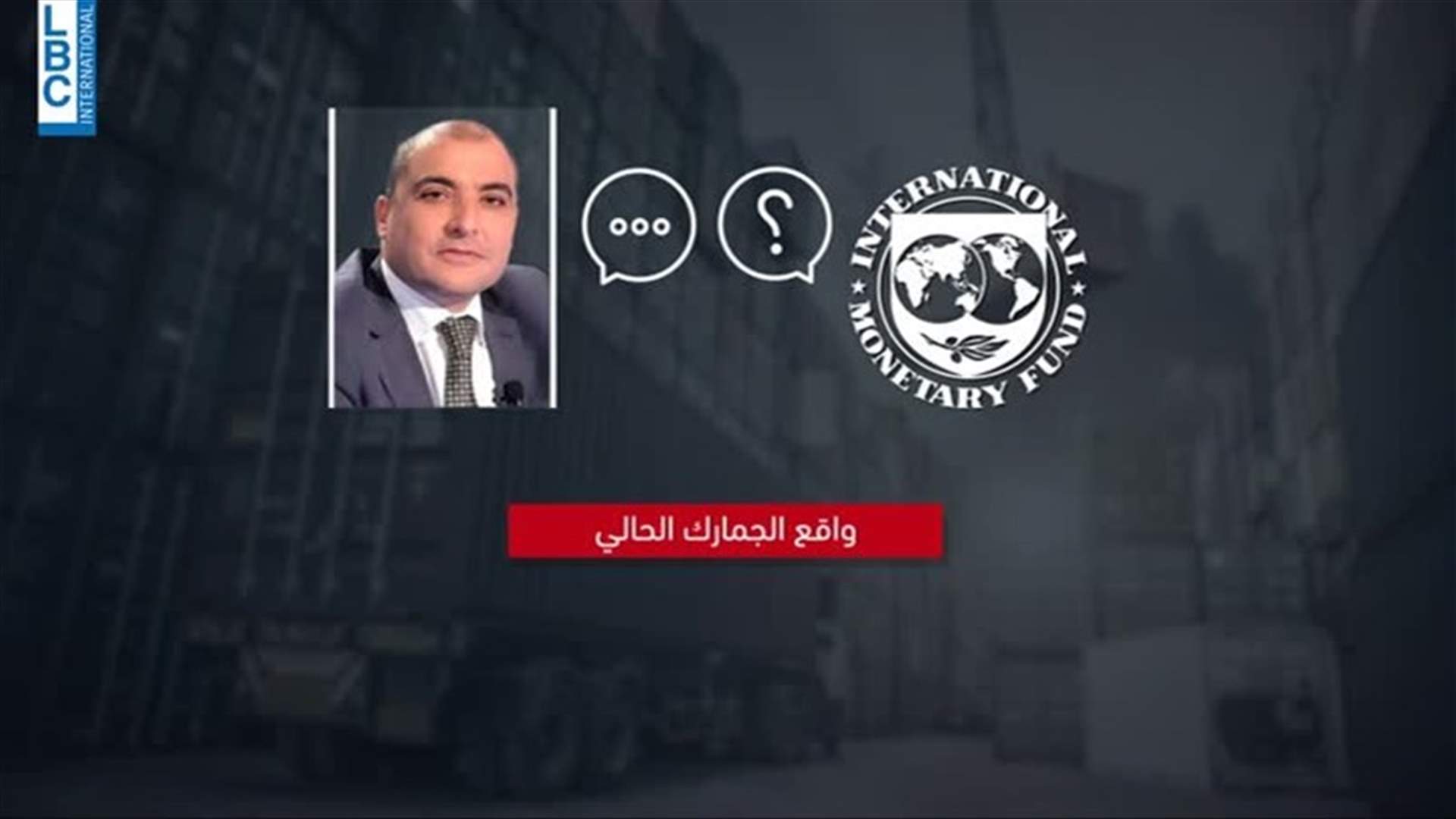 Lebanese customs focus of IMF questions