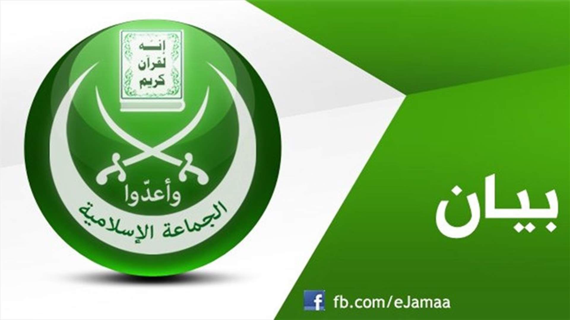 الجماعة الإسلامية تحذّر من الانزلاق نحو فتنة عمياء