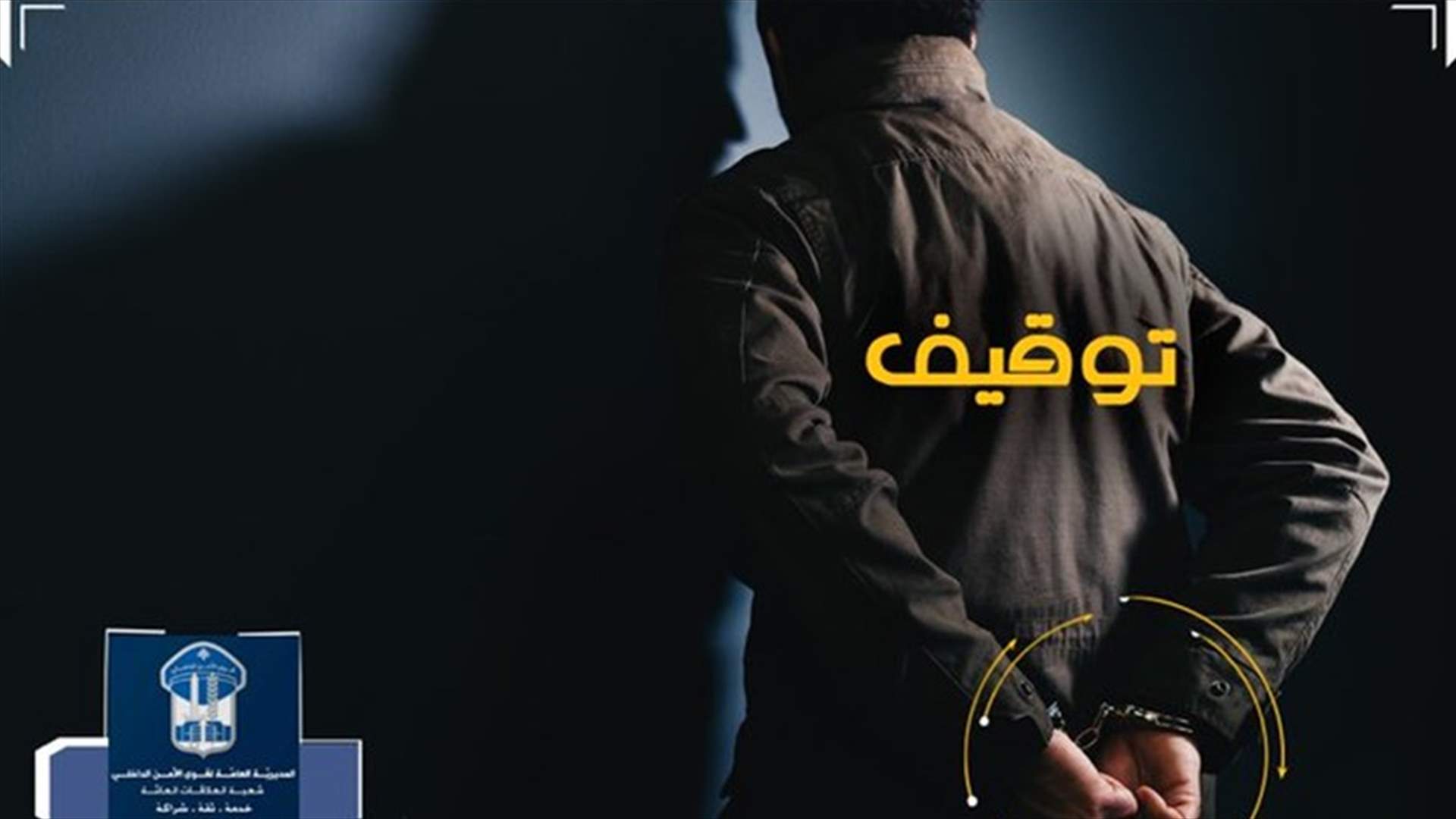 جبريل المصري أحد أخطر المطلوبين في قبضة قوى الأمن