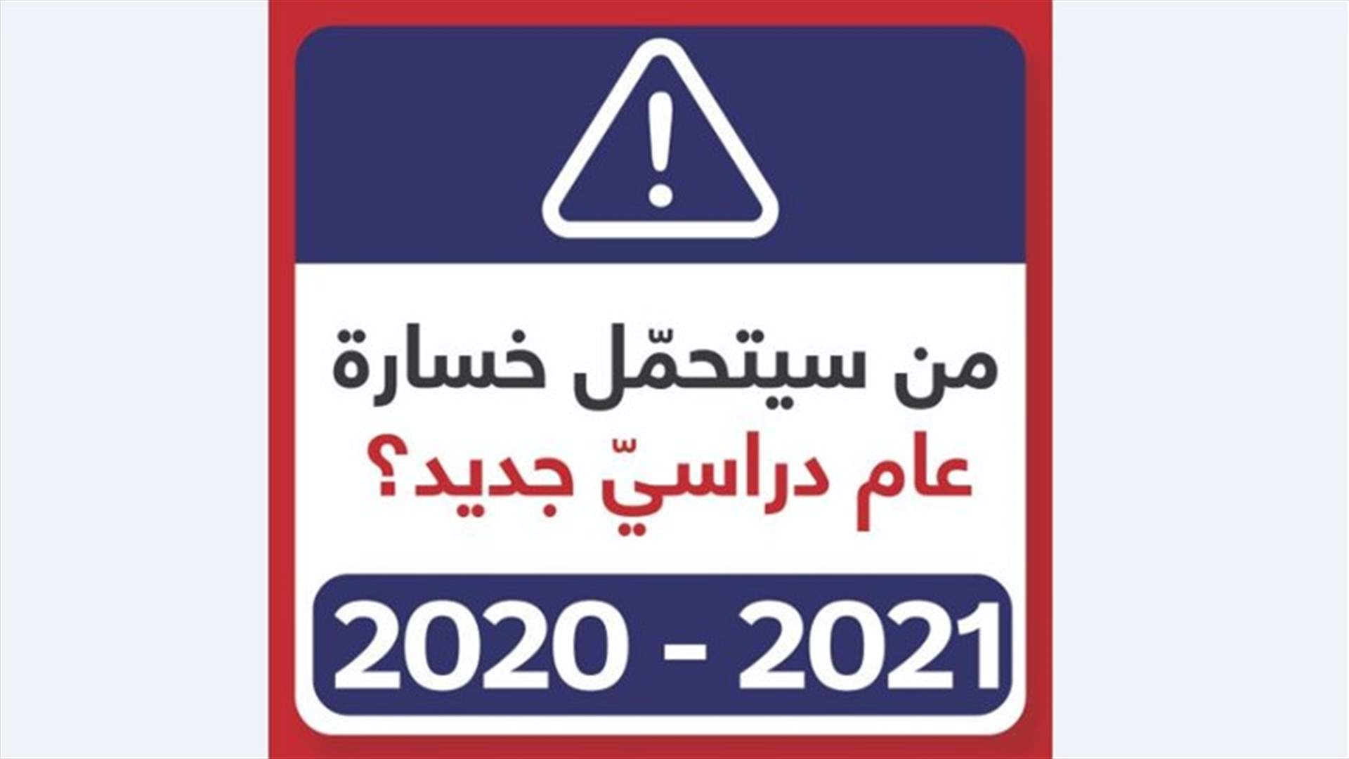 المركز التربوي يسأل من سيتحمّل مسؤوليّة خسارة عام دراسيّ جديد؟