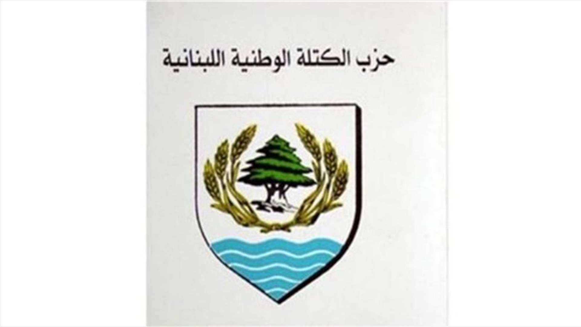 الكتلة الوطنية: موضوع السلاح لا يحل إلا بالحوار الداخلي