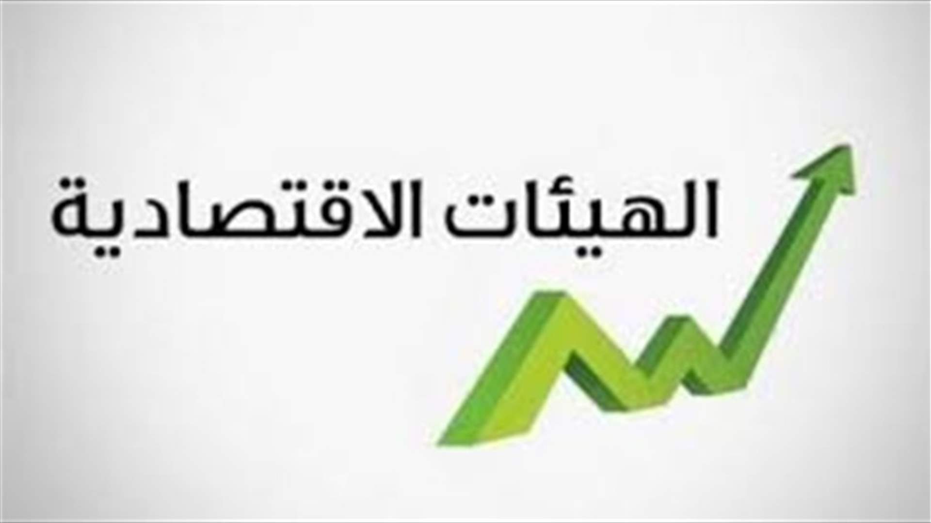 الهيئات الاقتصادية: على الجميع التحلي بالروح الوطنية والتمسك بالدولة ولا ينقذنا إلا وحدتنا