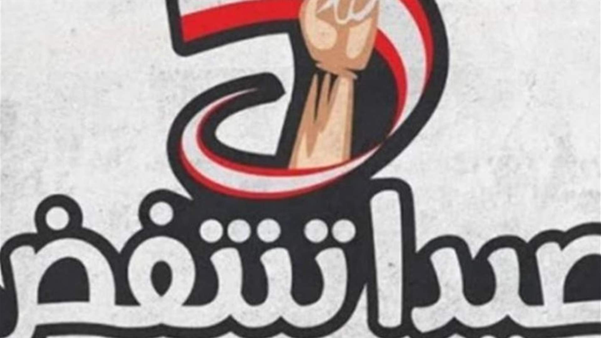 حراك "صيدا تنتفض": نرفض تطييف الثورة وندين الخطاب المذهبي