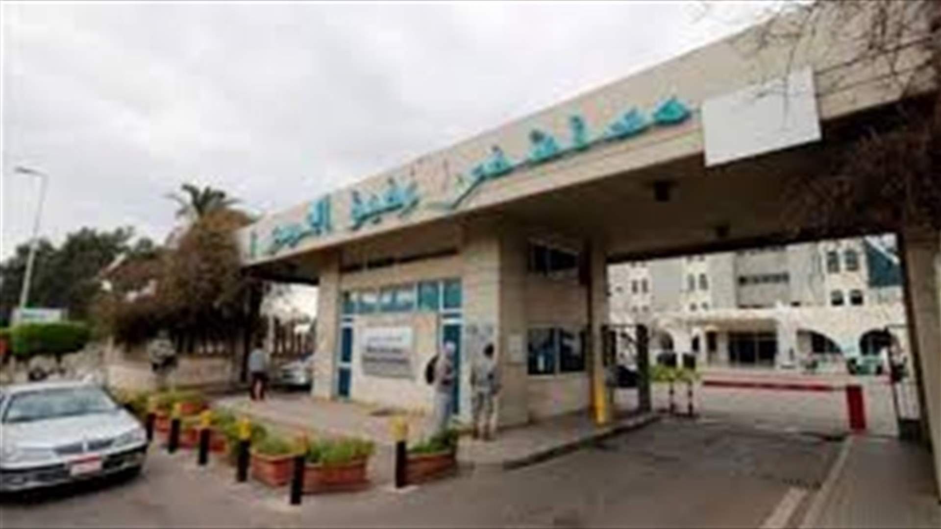 اليكم التقرير اليومي لمستشفى الحريري حول كورونا