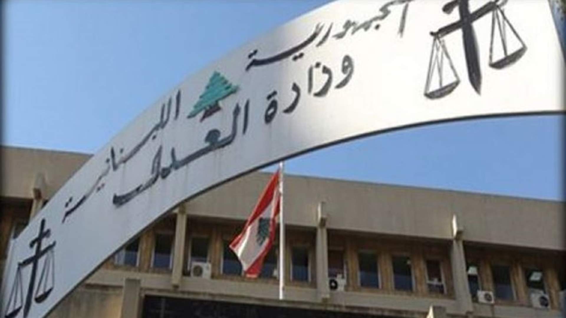 فريق العمل المتخصص بمكافحة الفساد استأنف اجتماعاته في وزارة العدل