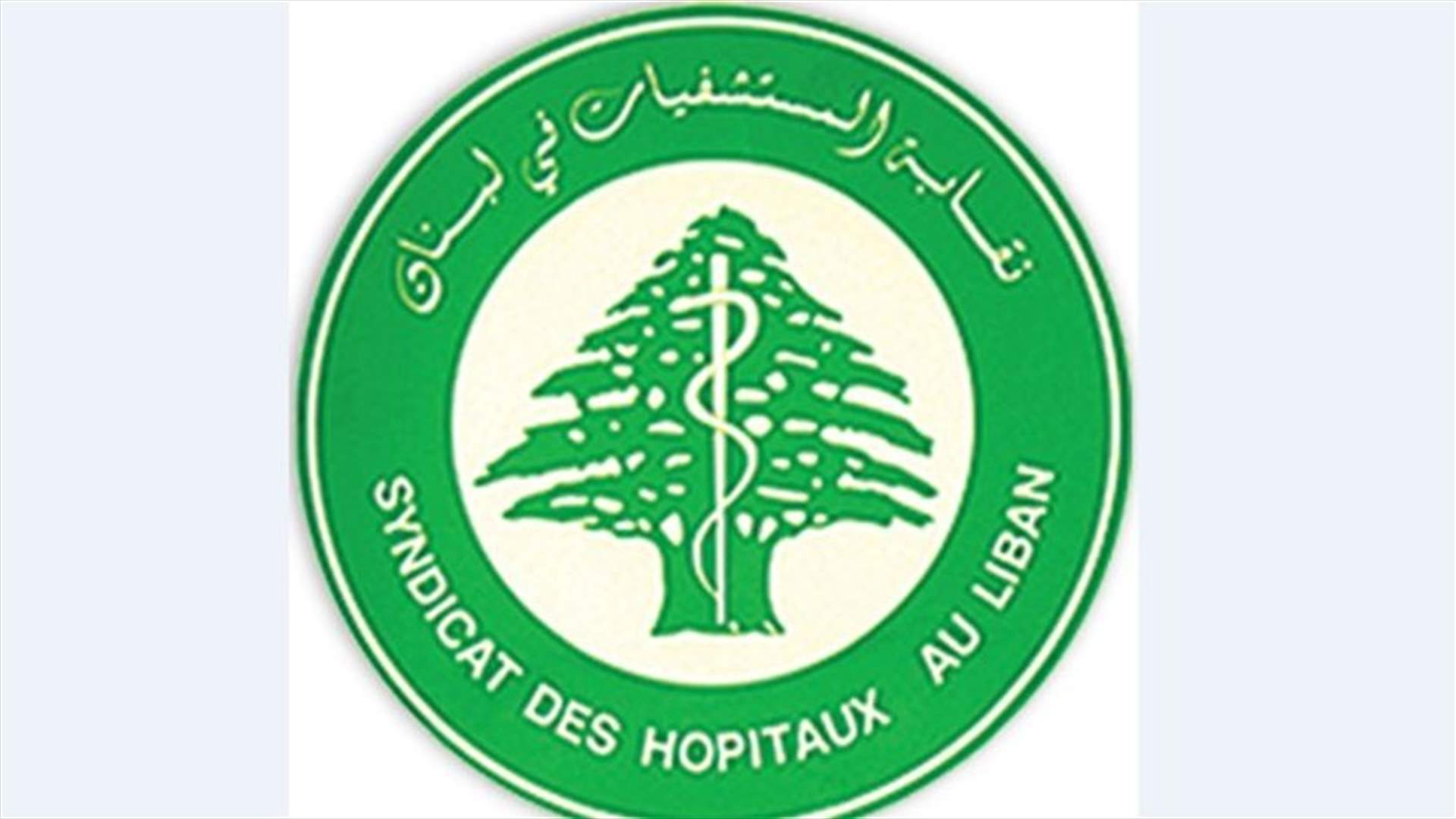 نقابة المستشفيات: لسنا قادرين على الاستمرار في تكبد الخسائر الناتجة عن التعرفات المعمول بها حاليًا