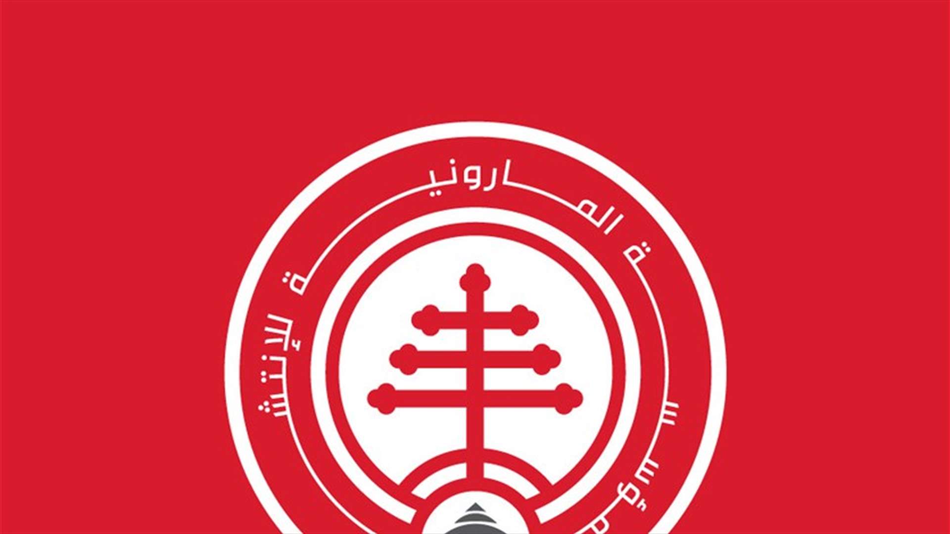 المؤسسة المارونية للانتشار تناشد ضمائر المسؤولين
