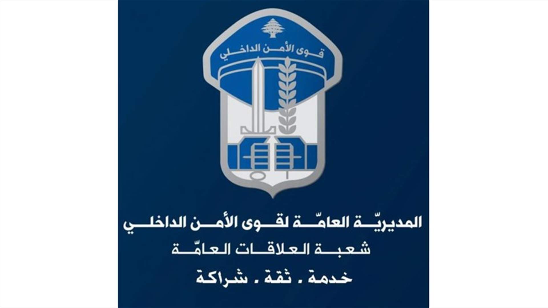 قوى الأمن للمواطنين: احذروا الاقتراب غداً