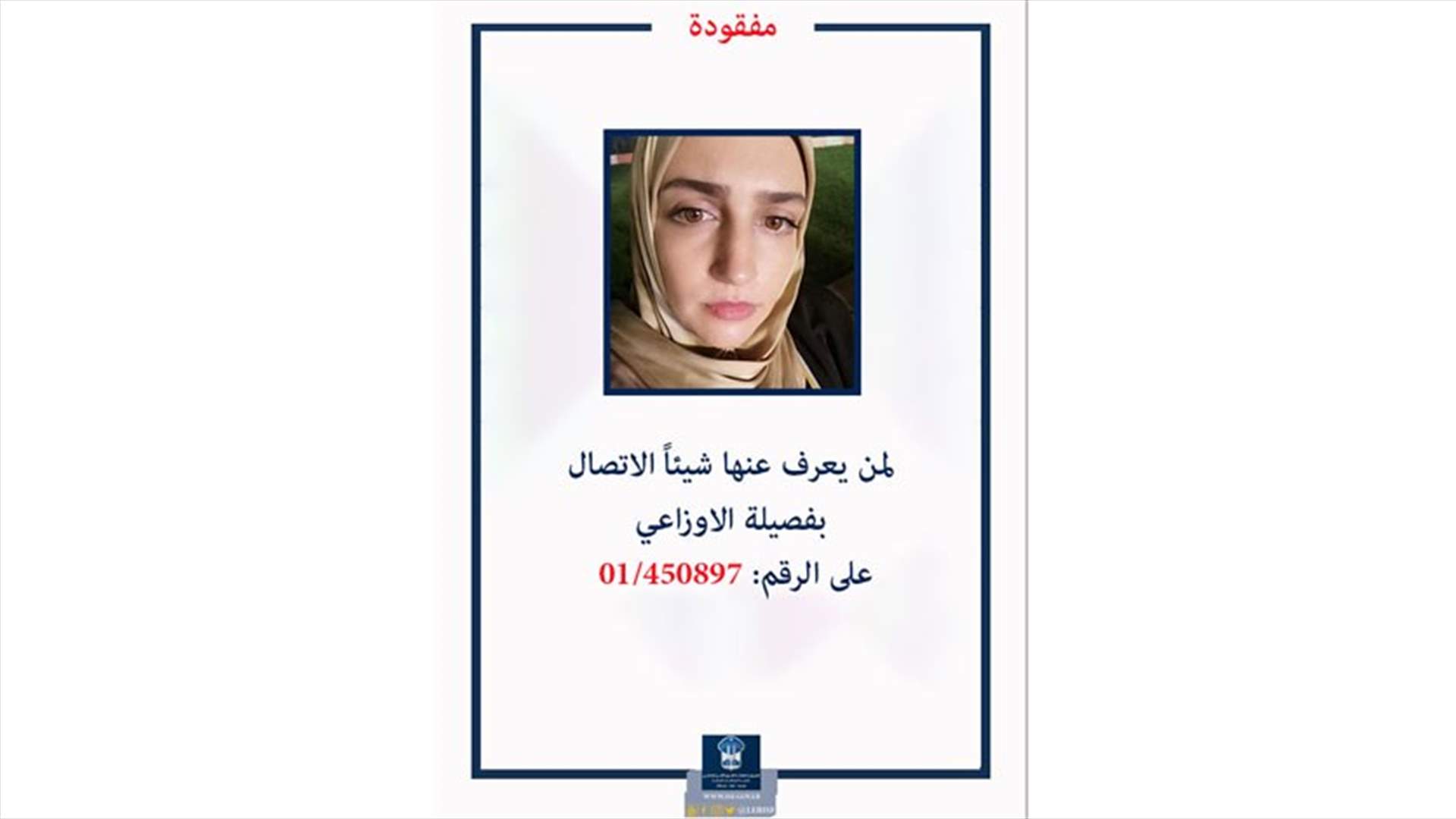 شابة مفقودة... وقوى الأمن الداخلي تعمم صورتها
