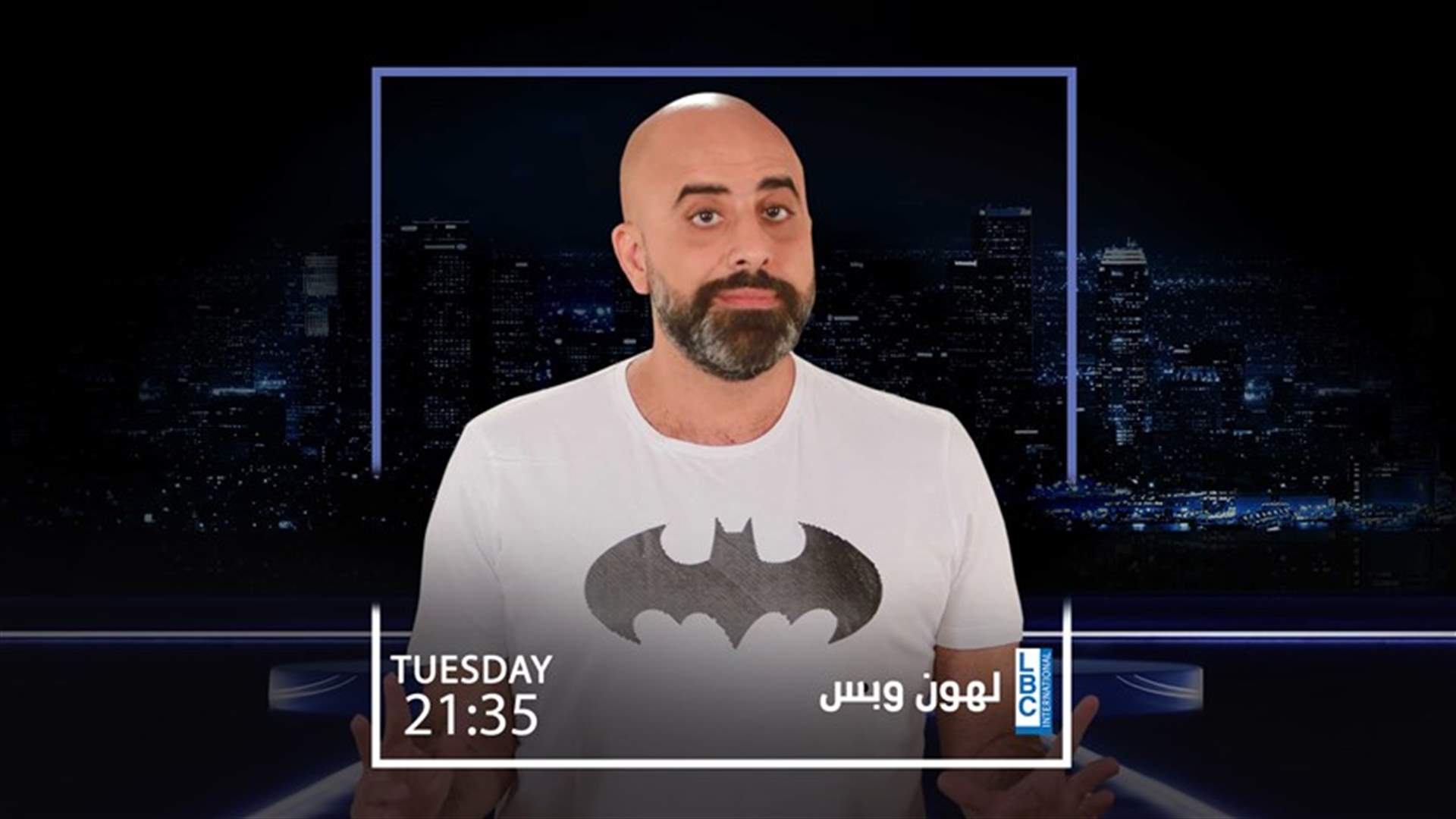 لهون وبس يزين شاشة الـLBCI ليلة كل ثلاثاء