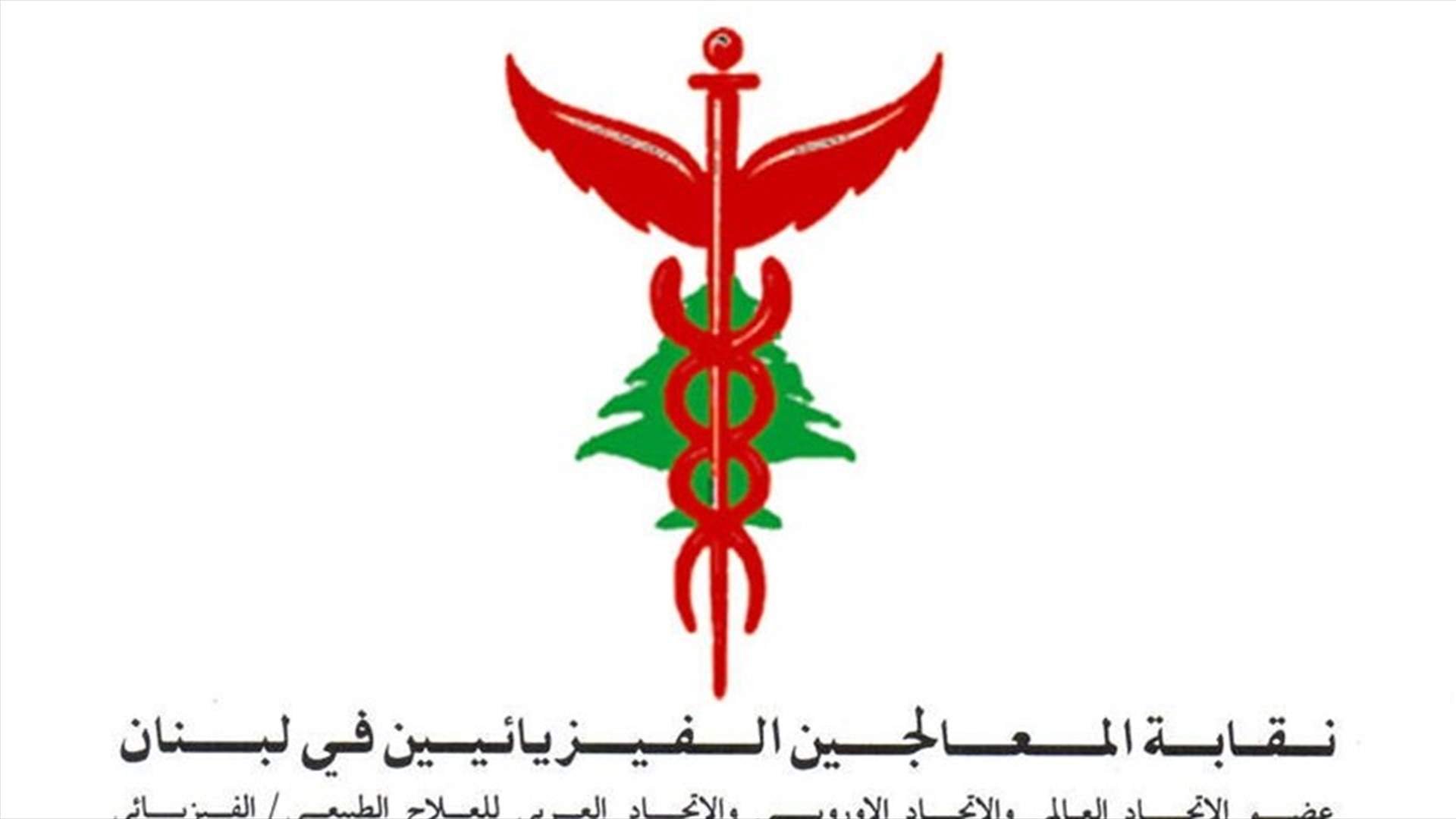 نقابة المعالجين الفيزيائيين: نحذر من أي تطاول يؤدي الى التقليل من شأن هذه المهنة