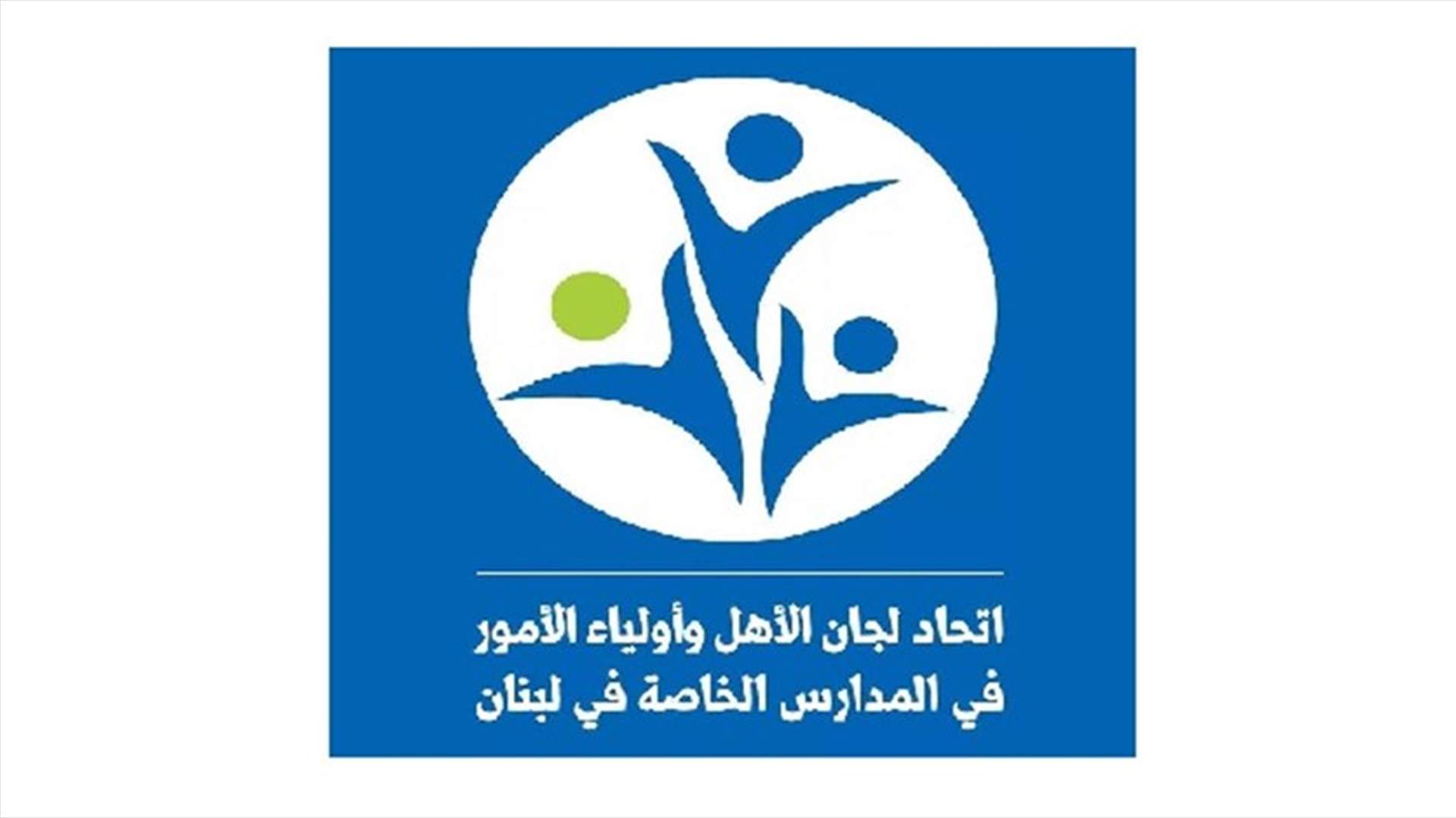 اتحاد لجان الأهل: الاجتماع التربوي في بكركي لا يمثل الأهل ولا تطلعاتهم