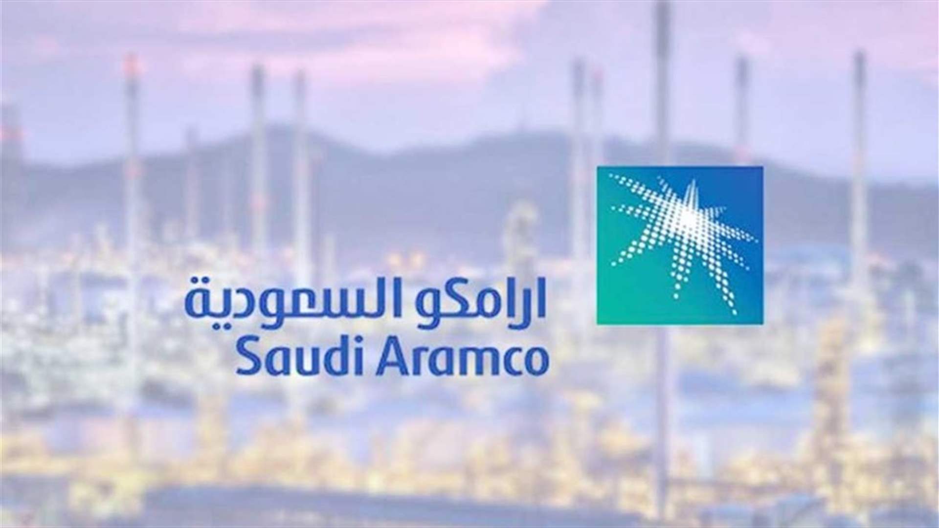 أرامكو السعودية ترفع أسعار البنزين لشهر حزيران