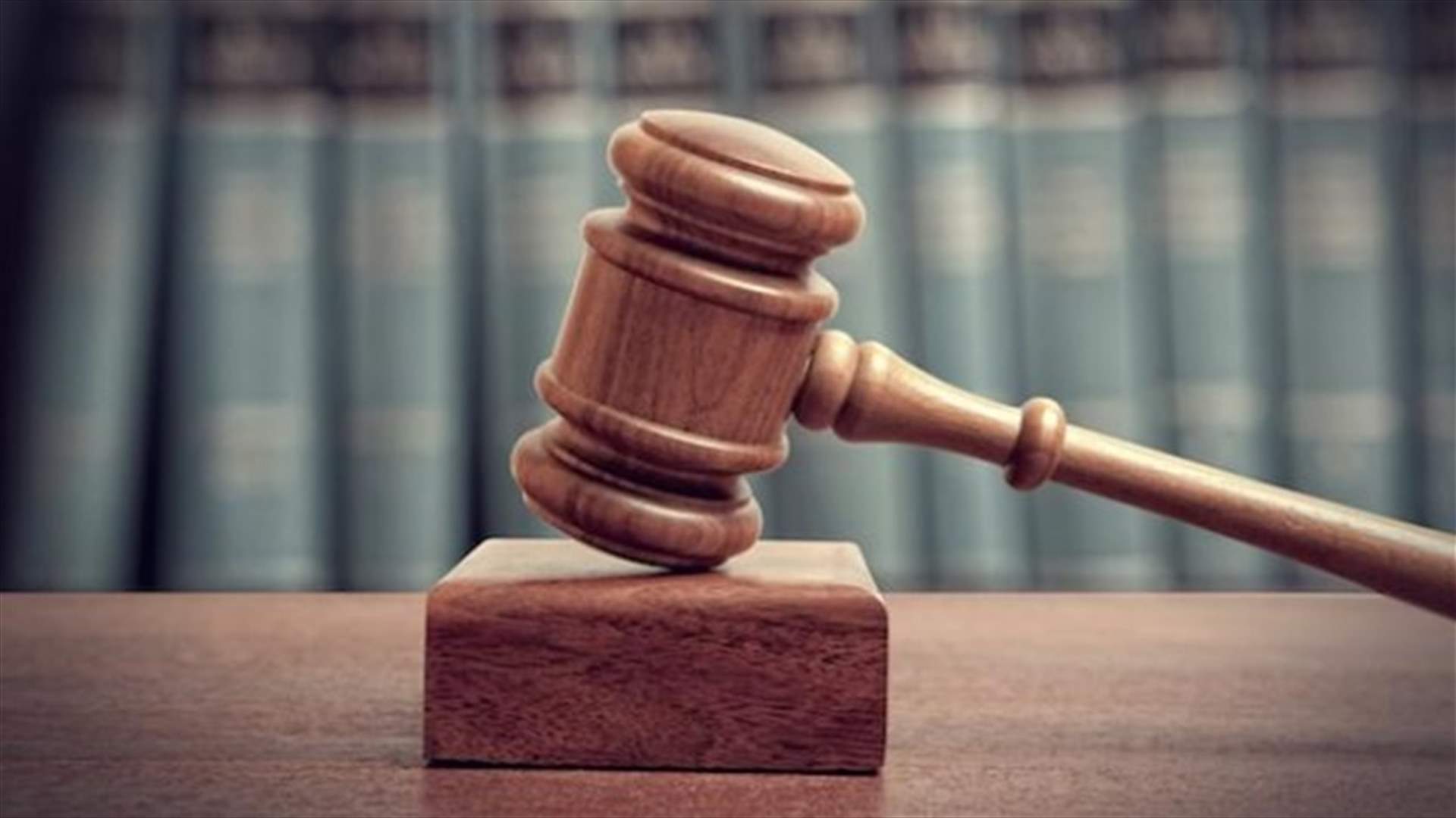 إرث يتحول لمحاكمة في الولايات المتحدة تطال قضاة ووزيرا لبنانيا سابقا