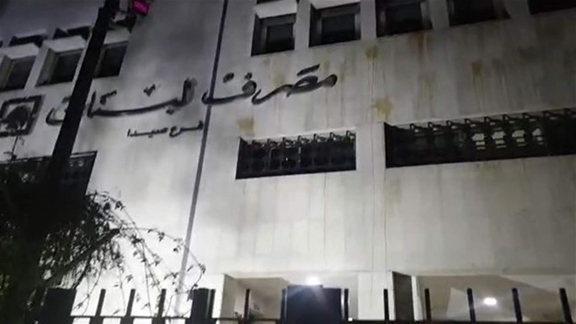 ما صحة خبر القاء قنبلة مولوتوف على مصرف لبنان في صيدا؟