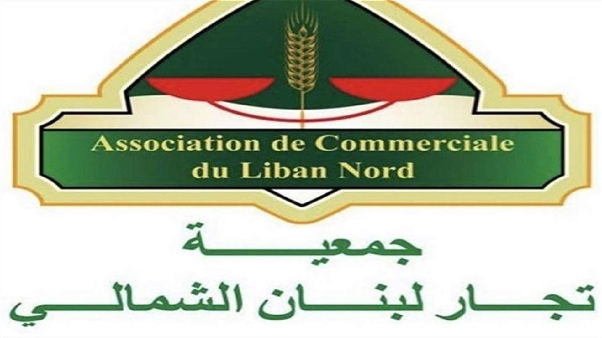 جمعية تجار الشمال: للإضراب العام رفضا لارتفاع الدولار
