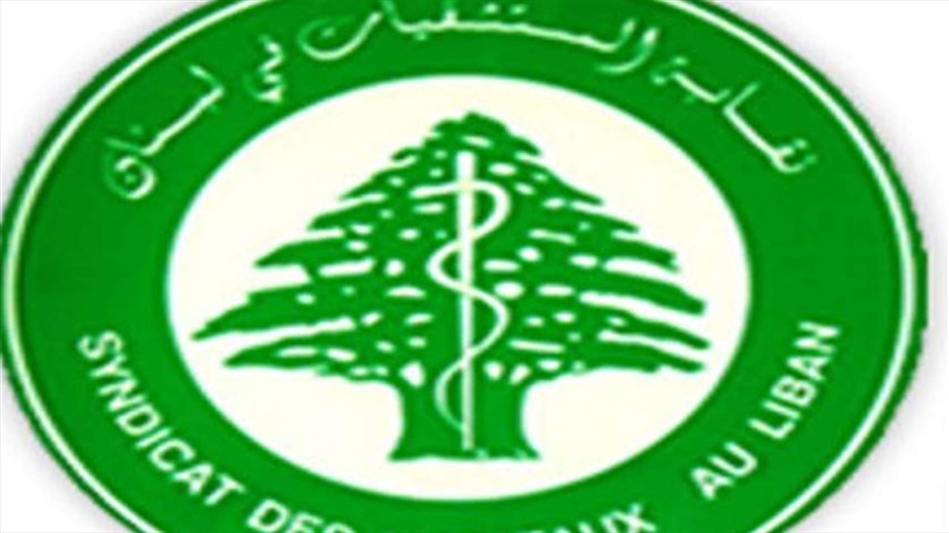 نقابة المستشفيات: نحن أمام خيار واحد وهو استقبال الحالات الحرجة فقط