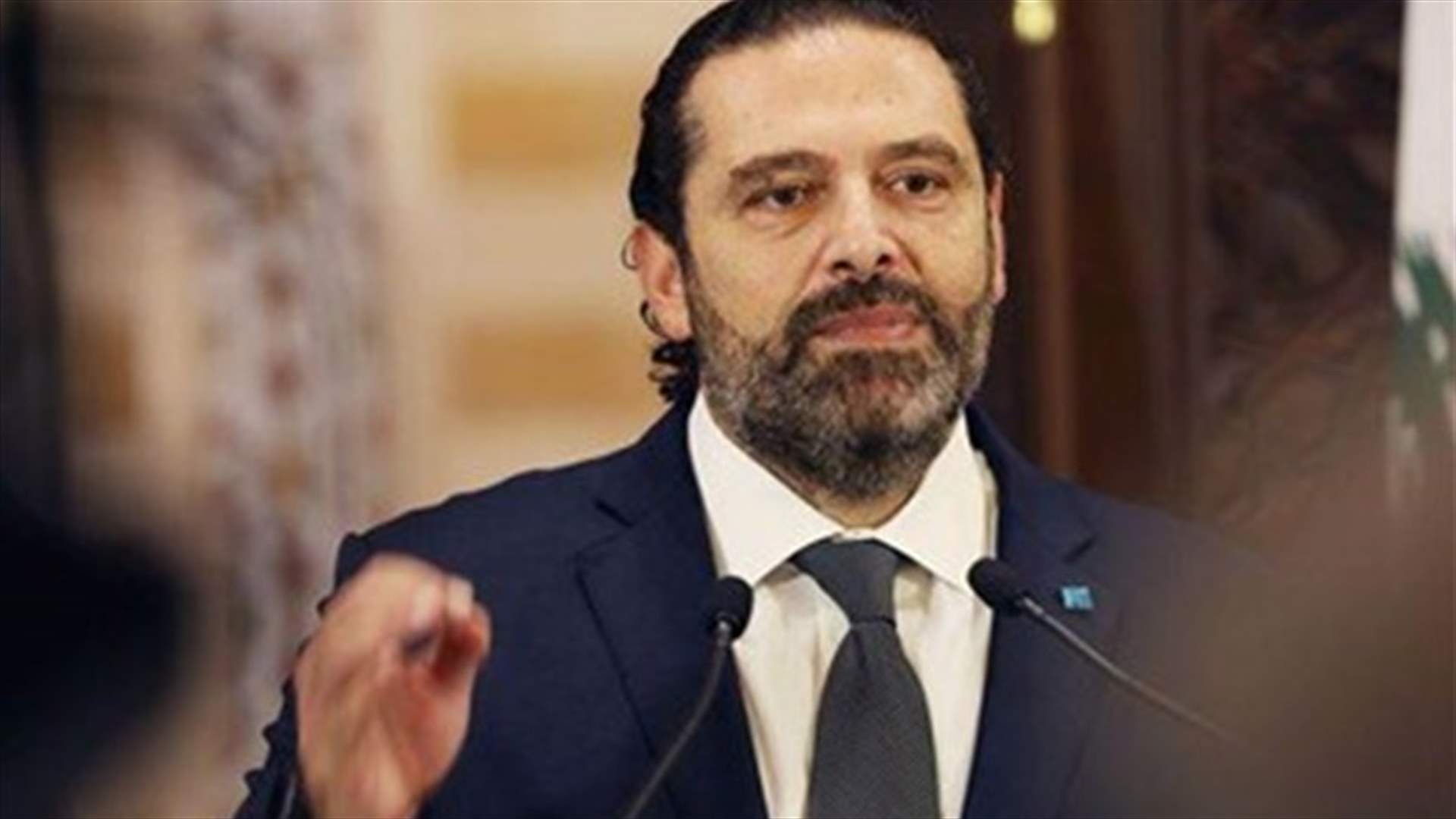 الحريري: التهويل باقالة رياض سلامة جنون اقتصادي وسياسي ودستوري سيذبح الاقتصاد