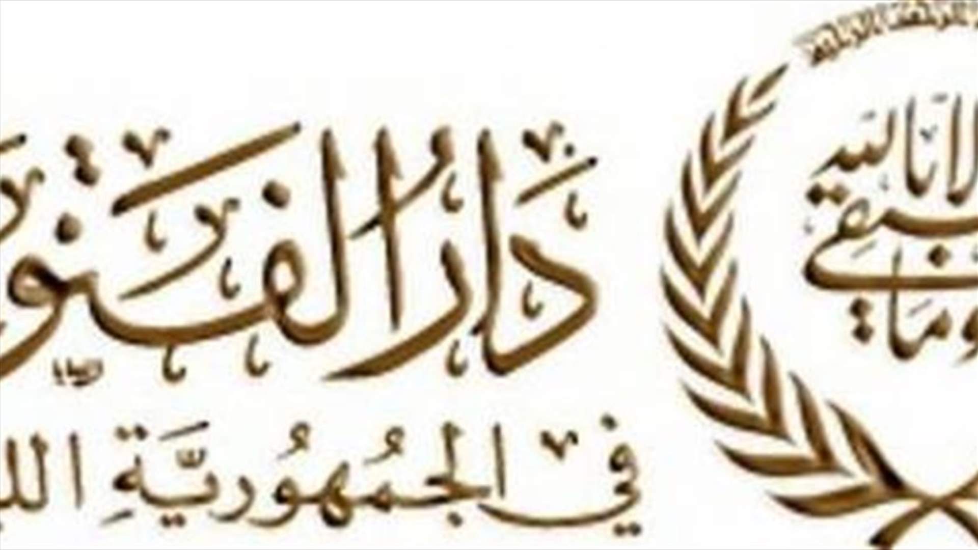 دار الفتوى: الاوقاف تعمل لنقل رفات مسلمين دفنوا في رياض الصلح الى أرض مجاورة