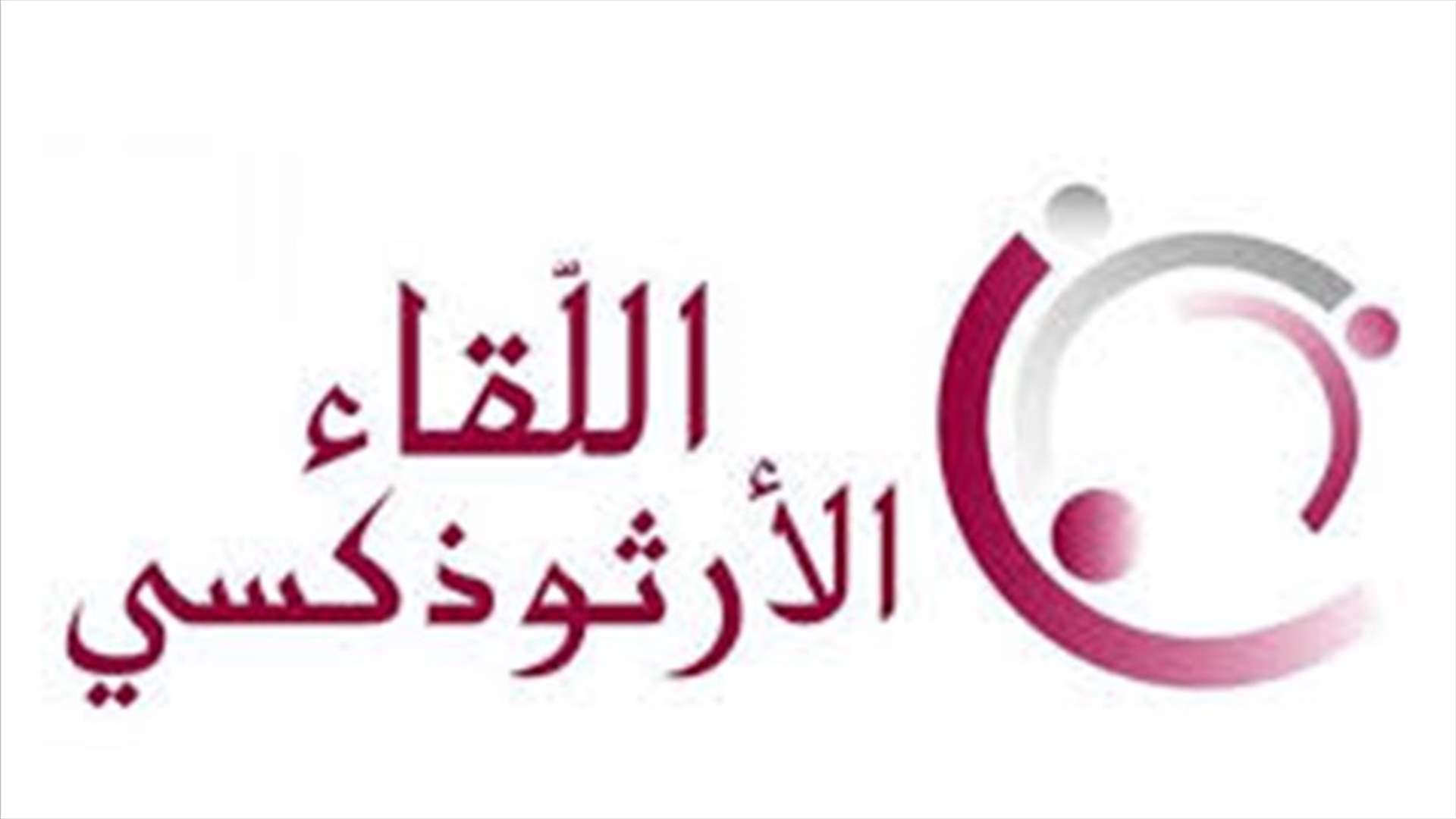 اللقاء الارثوذكسي: كفى تربيح الارثوذكس جميلة من كيسهم