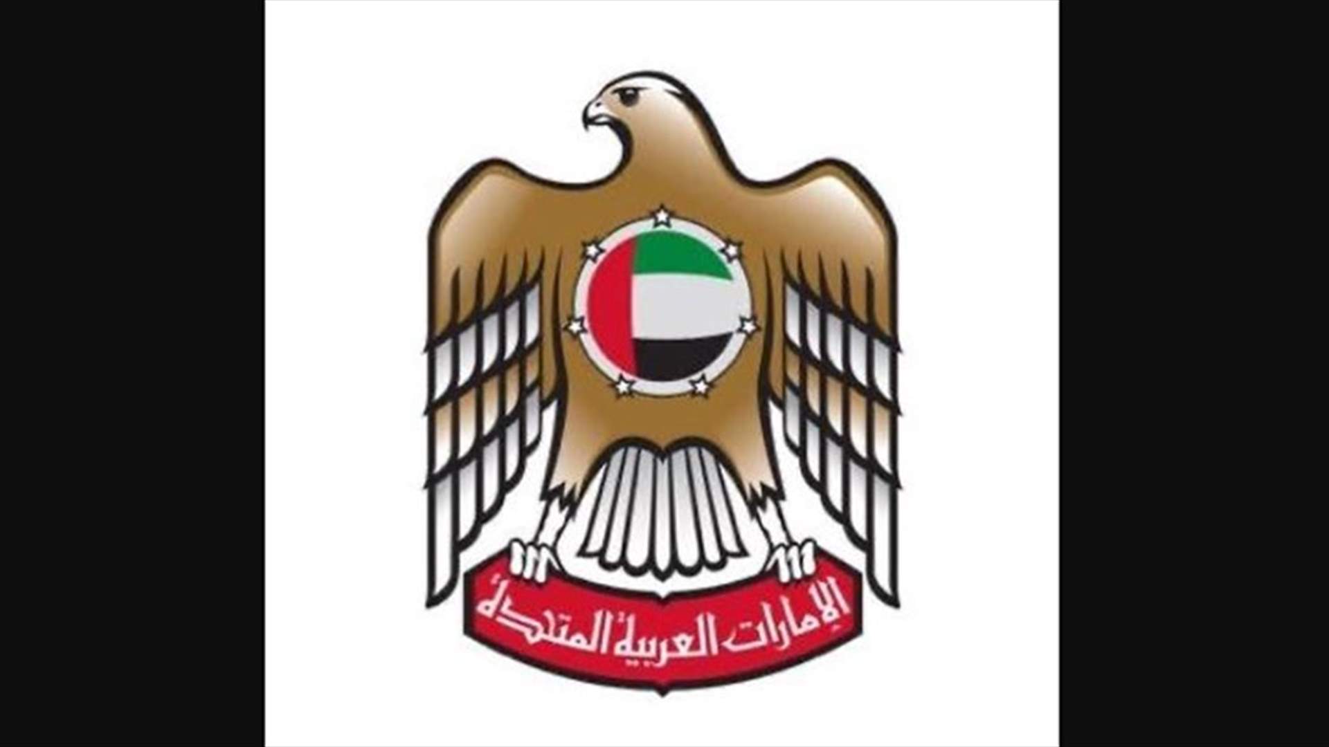 سفارة الامارات أعلنت نقل مقرها من اليرزة الى الرملة البيضاء