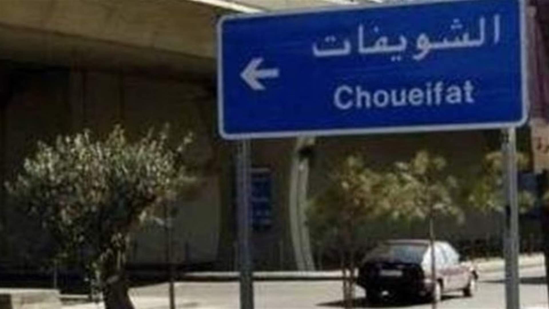 قرار بعزل حي مريم في الشويفات جزئيًا بعد ظهور عدد من الإصابات بكورونا
