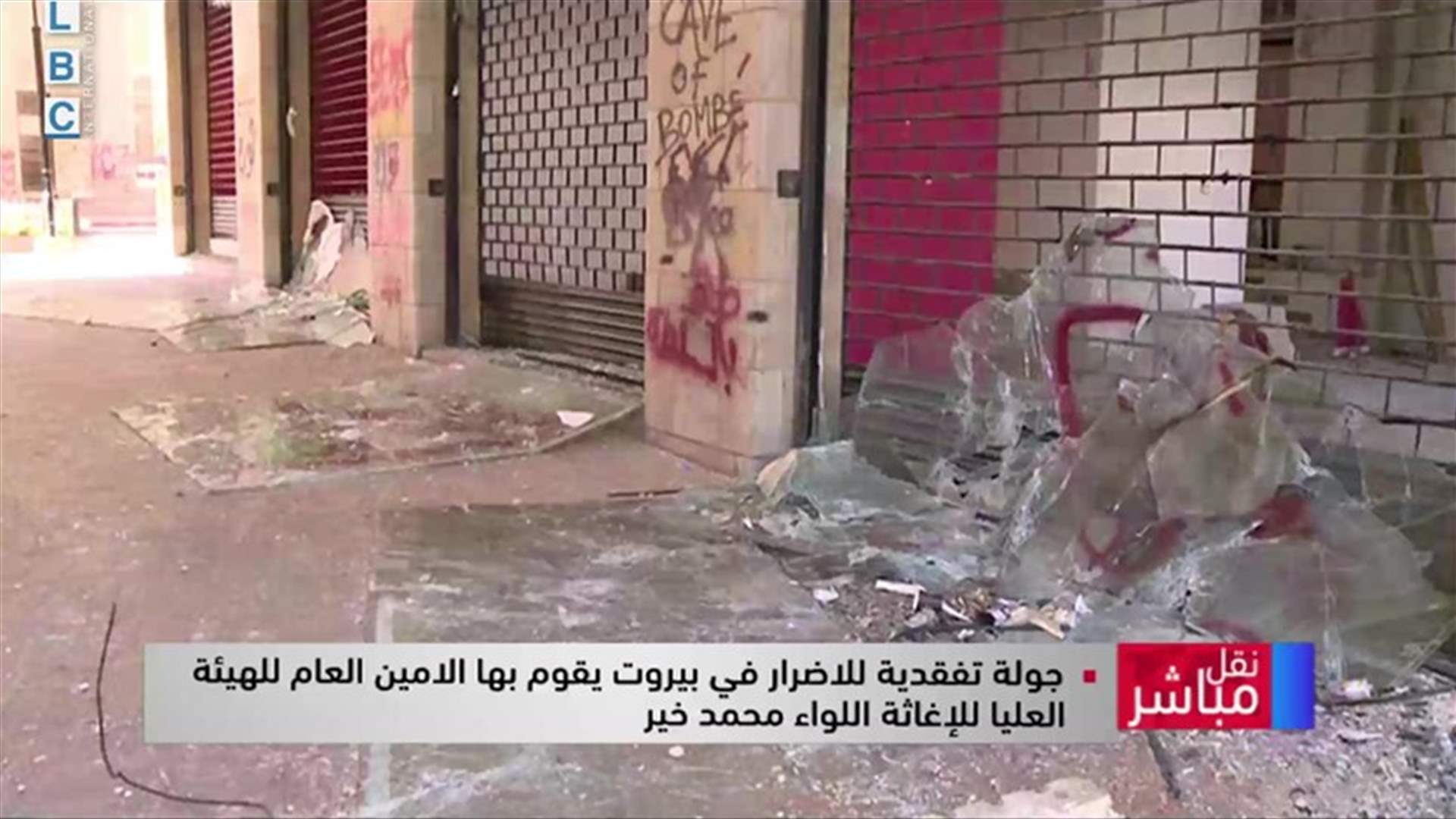 بعد احتجاجات الأمس... اللواء خير تفقد الأضرار في وسط بيروت