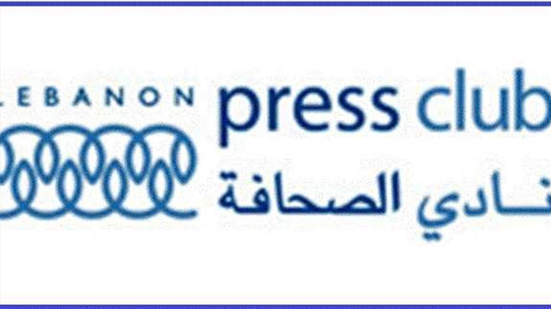 نادي الصحافة: للتوقف عن تغطية أي تحرك يتعرض فيه الصحافيون للإعتداء