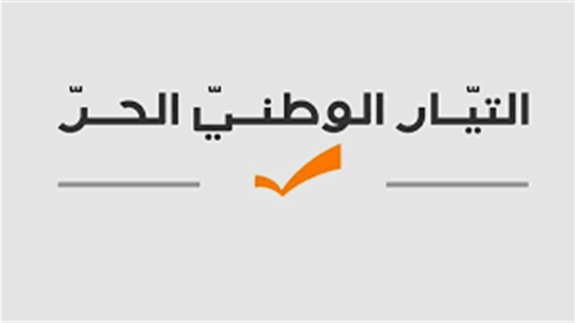 التيار الوطني الحر ينشر الورقة السياسية التي أقرّها في مؤتمره في آذار الماضي... اليكم التفاصيل