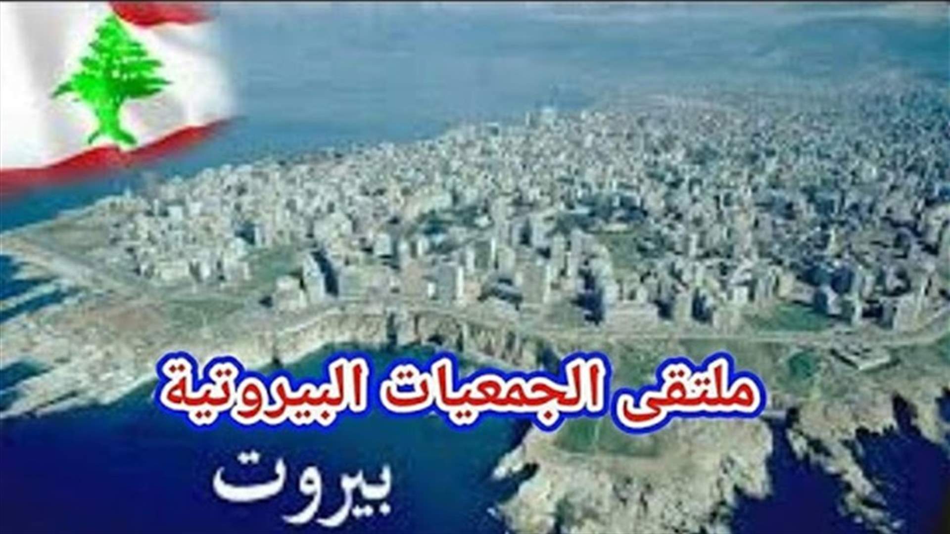 الجمعيات البيروتية: نستنكر التخريب ونحمل الحكومة والعهد المسؤولية