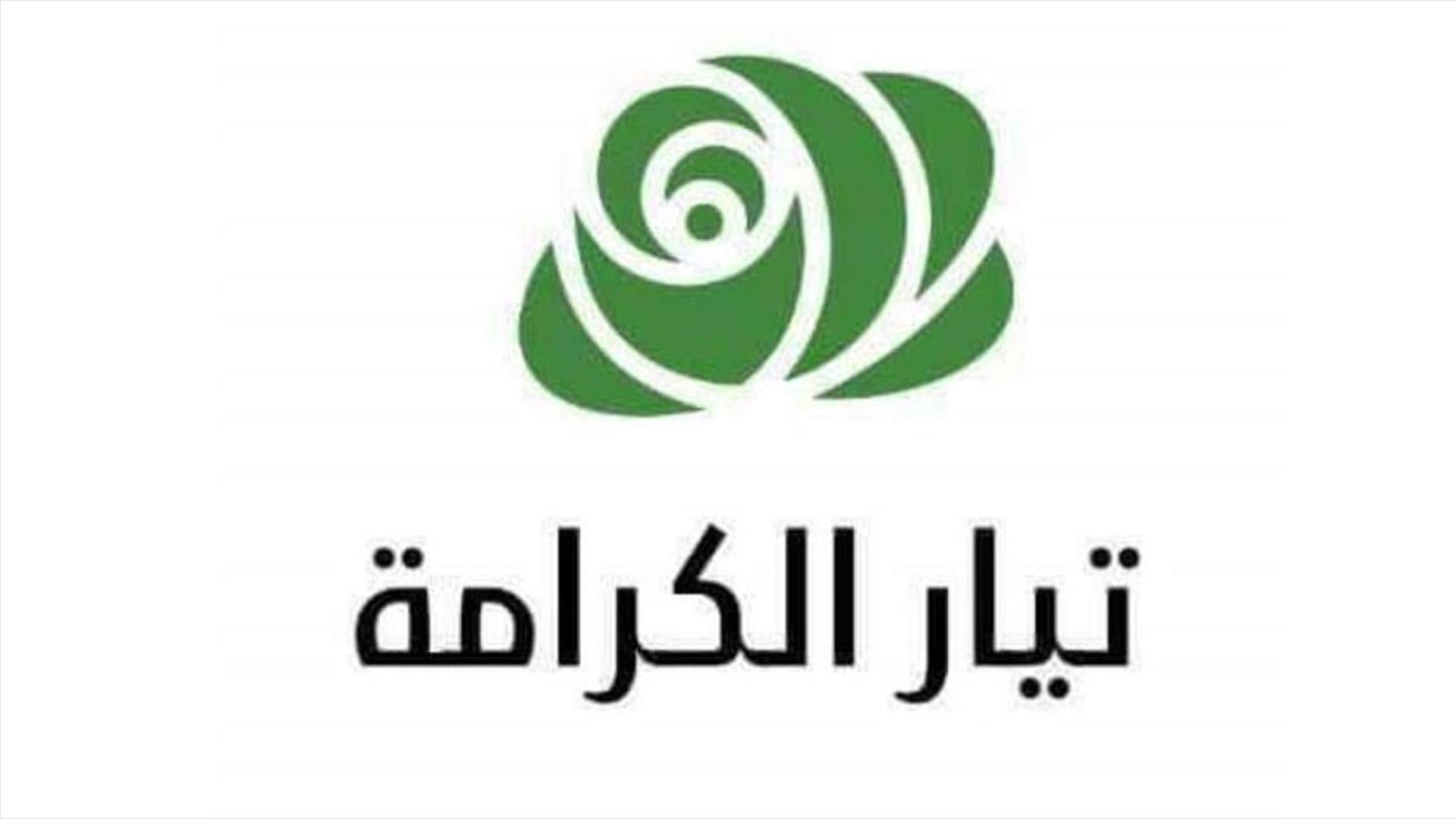 تيار الكرامة: لن نسمح باستمرار المهزلة الفاجرة ولن ننجر للدم