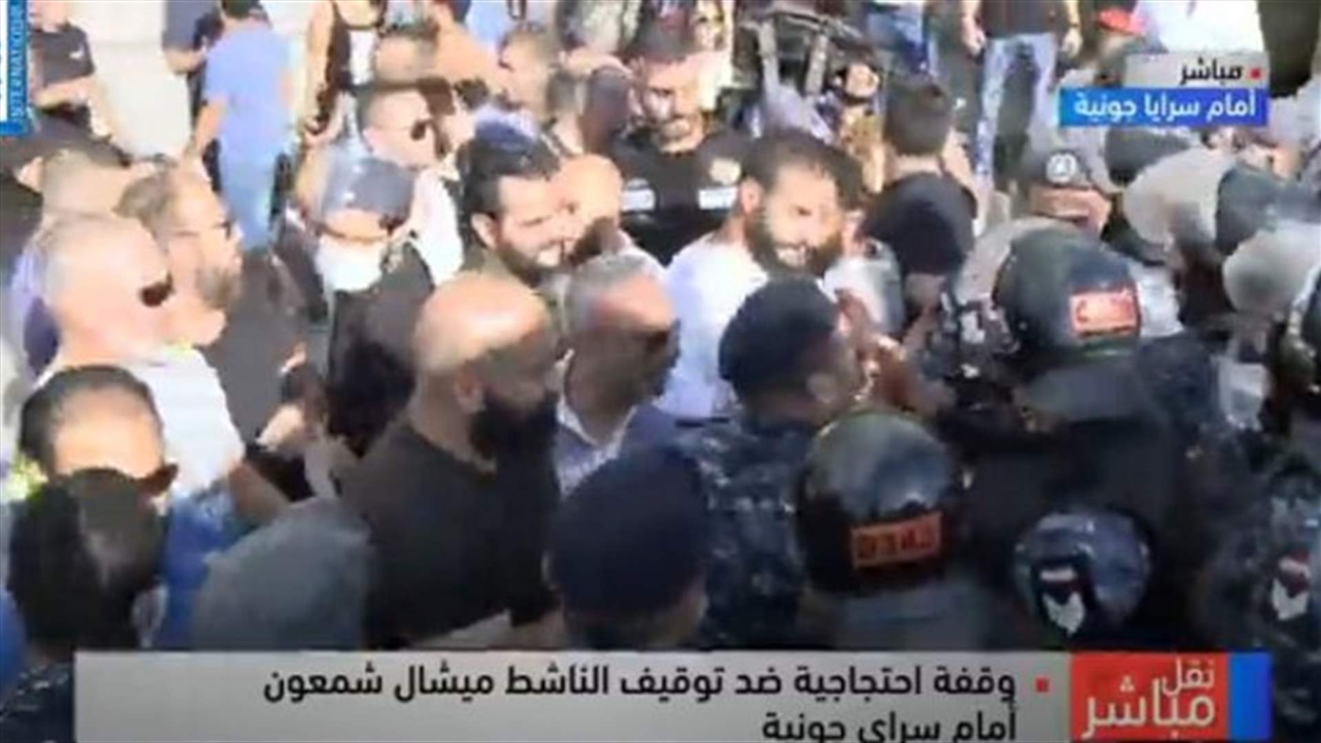 إشكال وتضارب امام سرايا جونية بين القوى الامنية وعدد من المحتجين (فيديو)