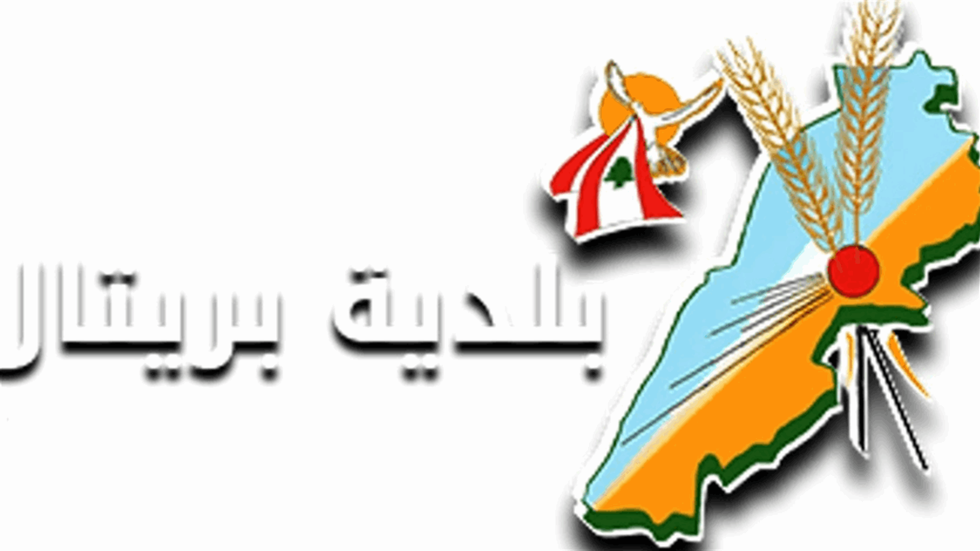 بلدية بريتال: الزام كل من خالط الحالة الايجابية بالحجر المنزلي