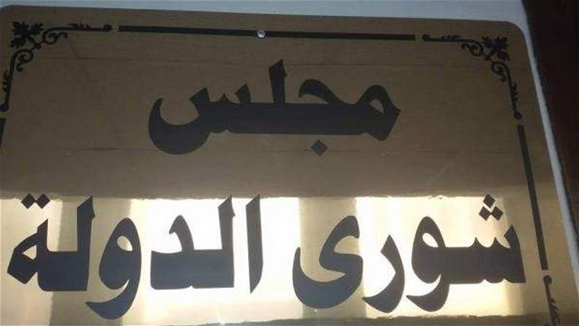 توضيح من مجلس شورى الدولة بشأن خبر منسوب اليه