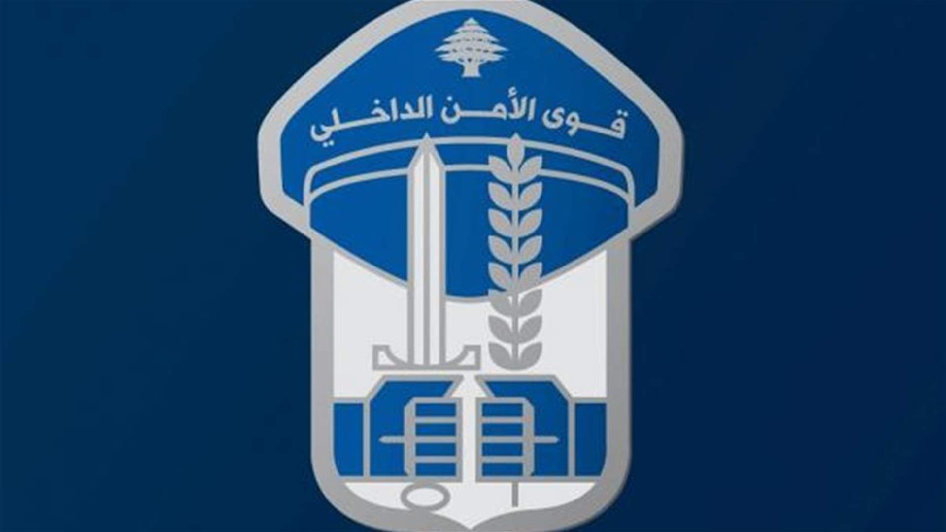 قوى الأمن تعمم أوصاف جثة مجهولة الهوية