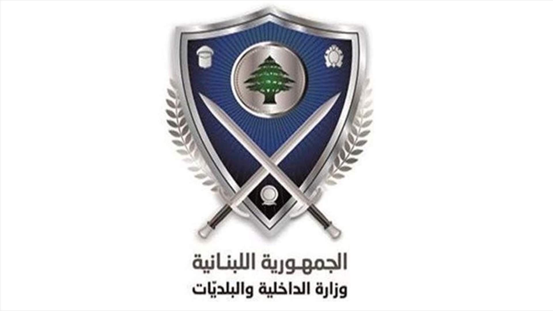 قرار جديد لوزارة الداخلية... ما هي المؤسسات التي ستفتح اعتبارًا من الغد؟