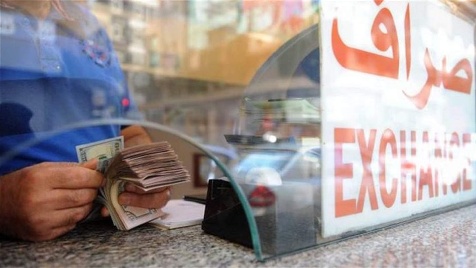 تعميم جديد من نقابة الصرافين بشأن بيع الدولار إلى المواطنين...